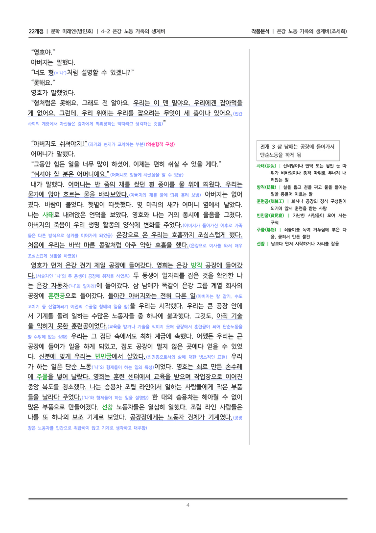 [22개정] 문학 미래엔(방) 4-2(1) 은강 노동 가족의 생계비_작품분석_preview_4
