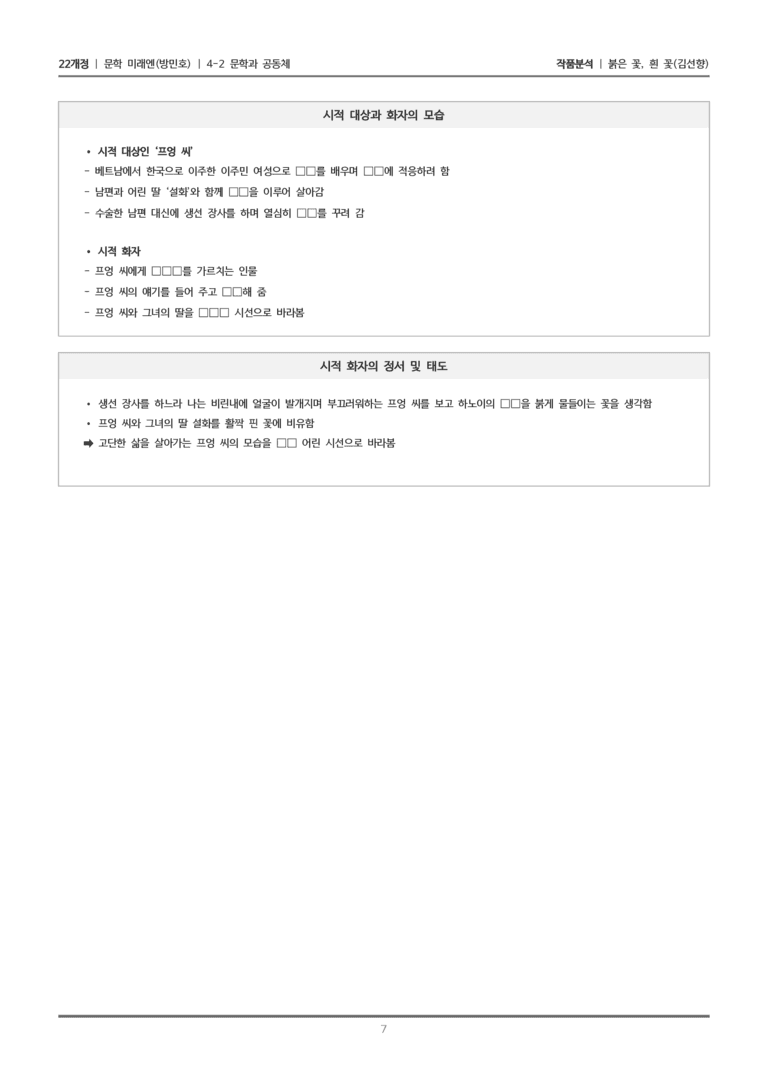 [22개정] 문학 미래엔(방) 4-2(2) 붉은 꽃, 흰 꽃_작품분석_preview_7