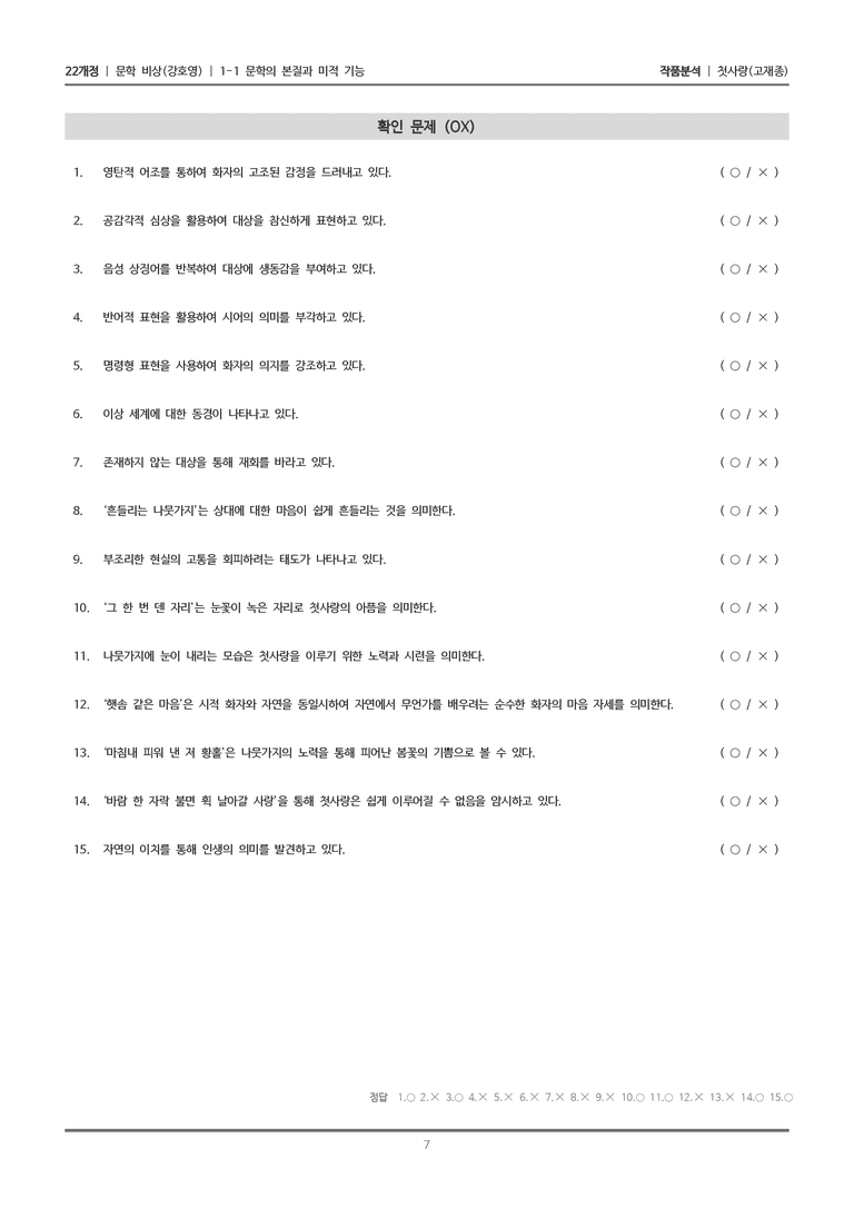 [22개정] 문학 비상(강) 1-1 첫사랑_작품분석_preview_7