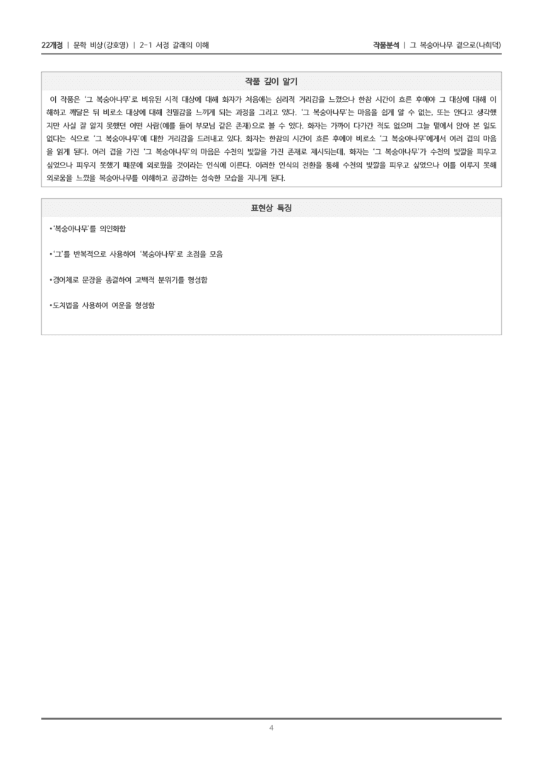[22개정] 문학 비상(강) 2-1(1) 그 복숭아나무 곁으로_작품분석_preview_4