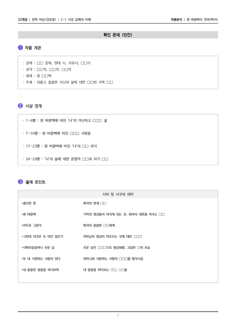 [22개정] 문학 비상(강) 2-1(2) 흰 바람벽이 있어_작품분석_preview_7