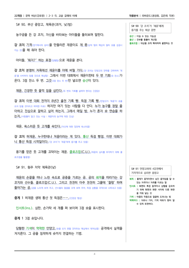 [22개정] 문학 비상(강) 2-3(1) 리바운드_작품분석_preview_4