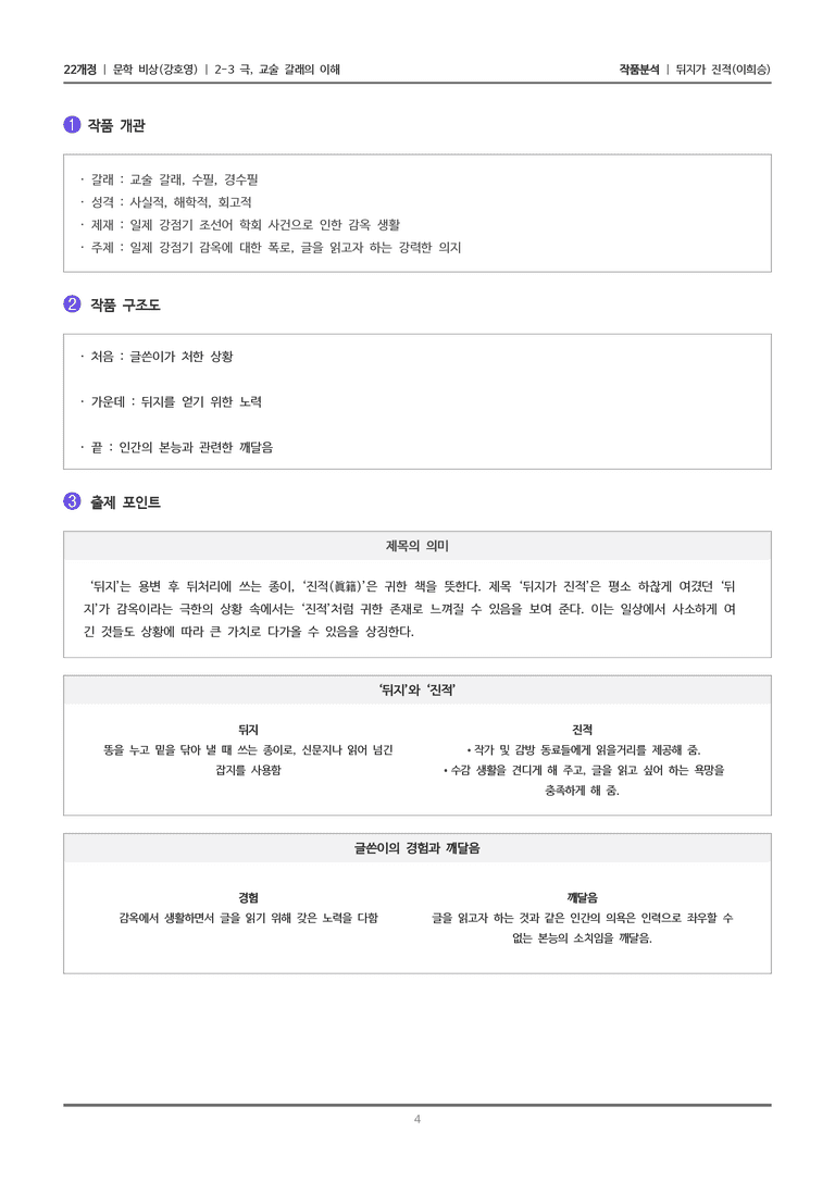 [22개정] 문학 비상(강) 2-3(2) 뒤지가 진적_작품분석_preview_4
