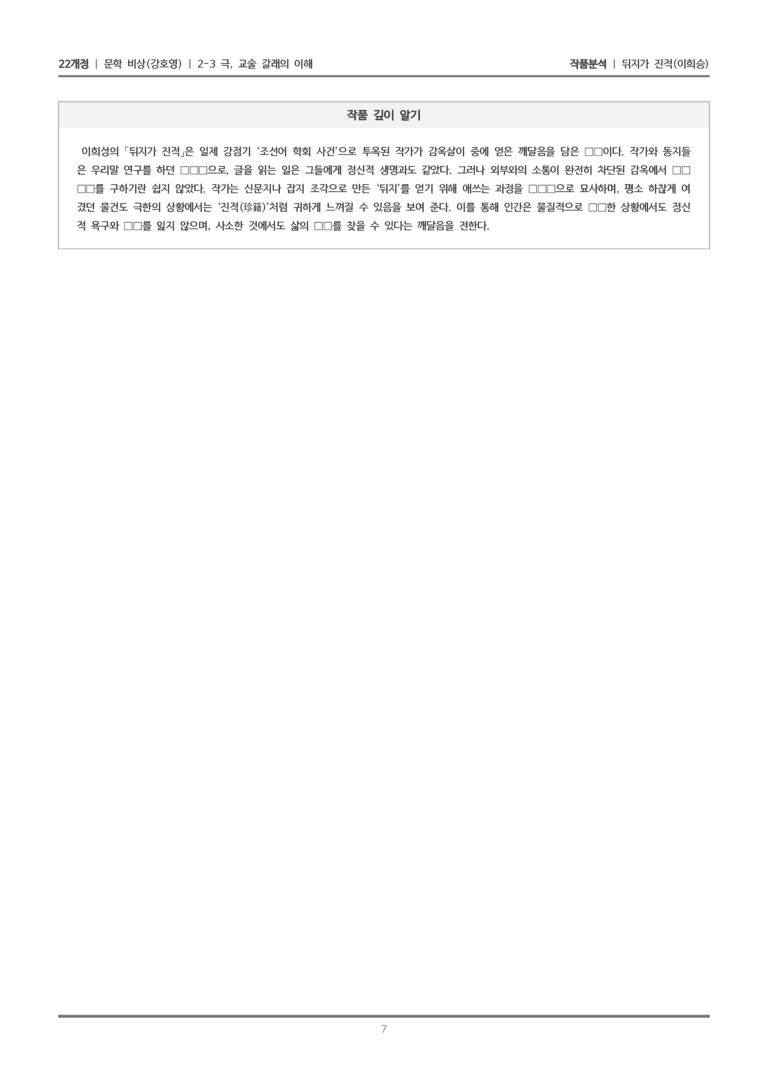[22개정] 문학 비상(강) 2-3(2) 뒤지가 진적_작품분석_preview_7