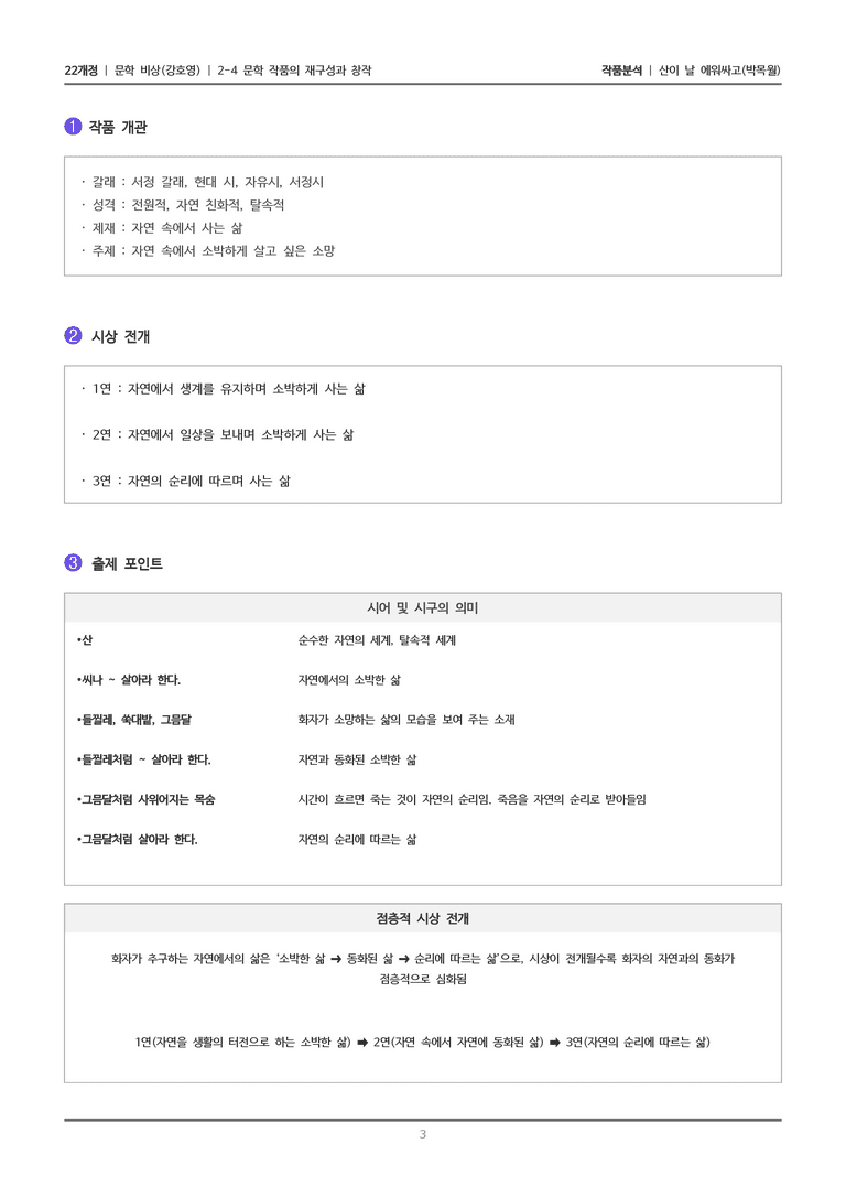 [22개정] 문학 비상(강) 2-4(1) 산이 날 에워싸고_작품분석_preview_3