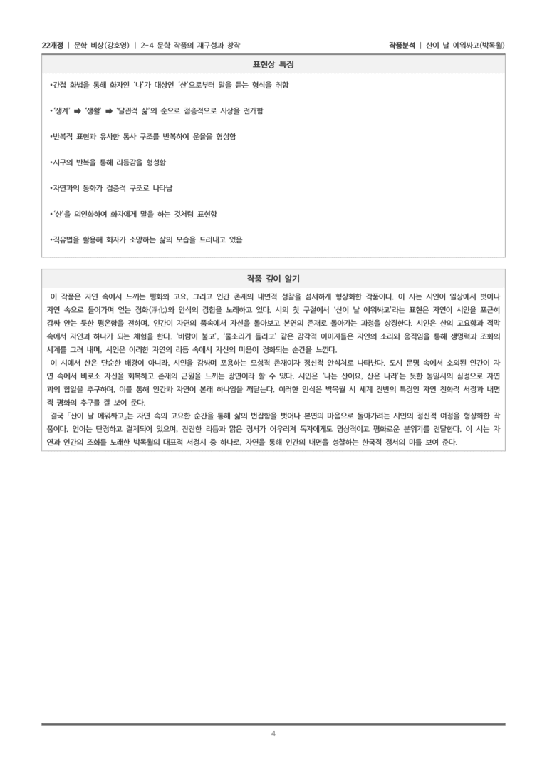 [22개정] 문학 비상(강) 2-4(1) 산이 날 에워싸고_작품분석_preview_4