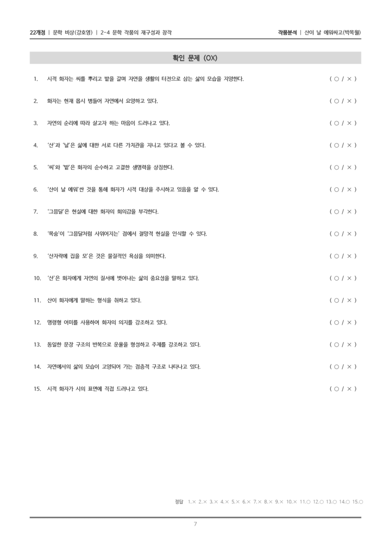 [22개정] 문학 비상(강) 2-4(1) 산이 날 에워싸고_작품분석_preview_7