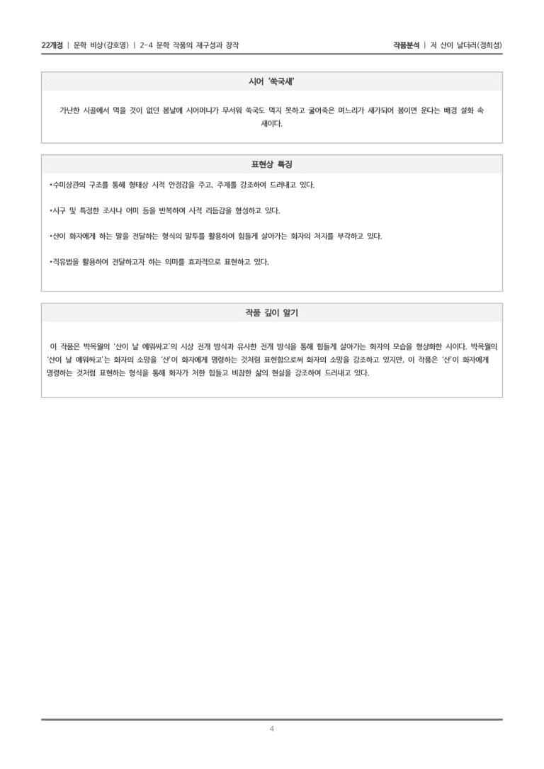 [22개정] 문학 비상(강) 2-4(1) 저 산이 날더러_작품분석_preview_4