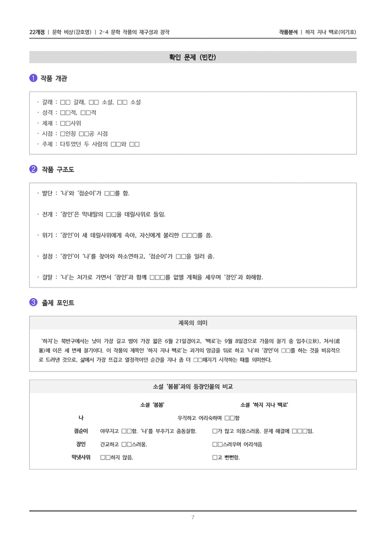 [22개정] 문학 비상(강) 2-4(2) 하지 지나 백로_작품분석_preview_7