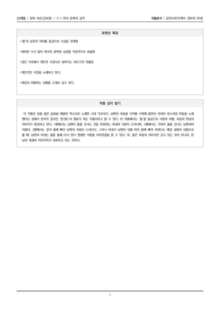 [22개정] 문학 비상(강) 3-1(1) 공무도하가_작품분석_preview_4