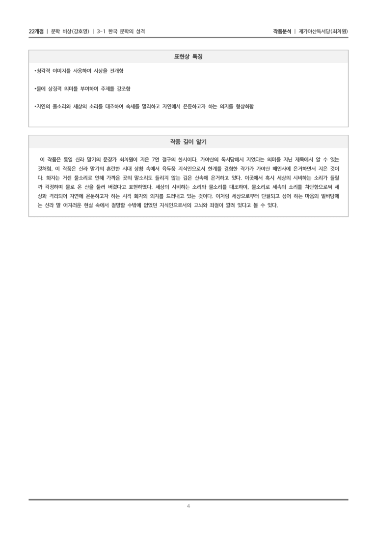 [22개정] 문학 비상(강) 3-1(2) 제가야산독서당_작품분석_preview_4