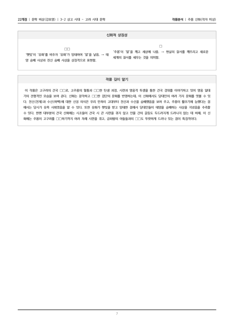 [22개정] 문학 비상(강) 3-2(1) 주몽 신화_작품분석_preview_7