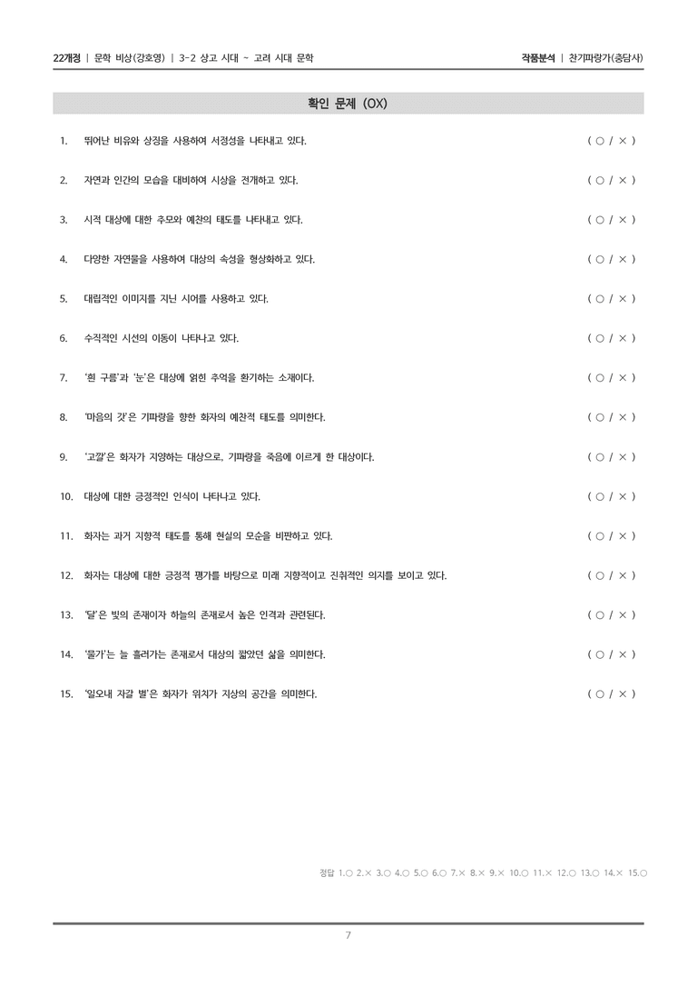 [22개정] 문학 비상(강) 3-2(2) 찬기파랑가_작품분석_preview_7