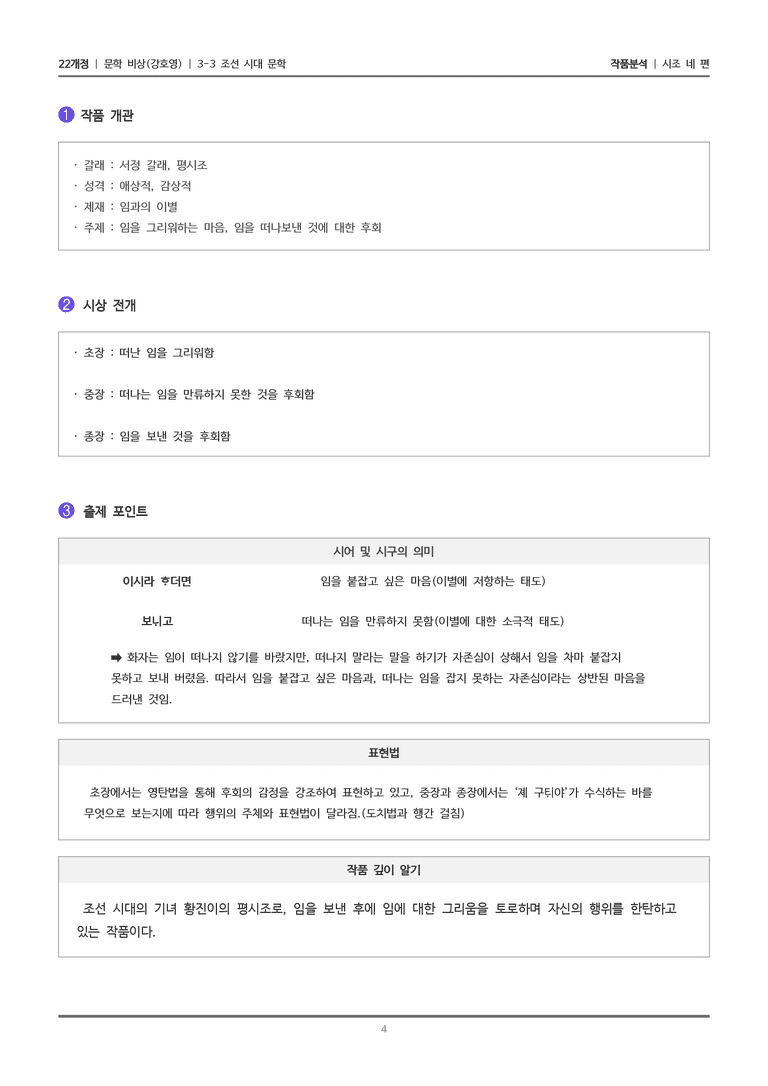 [22개정] 문학 비상(강) 3-3(1) 시조 네 편_작품분석_preview_4