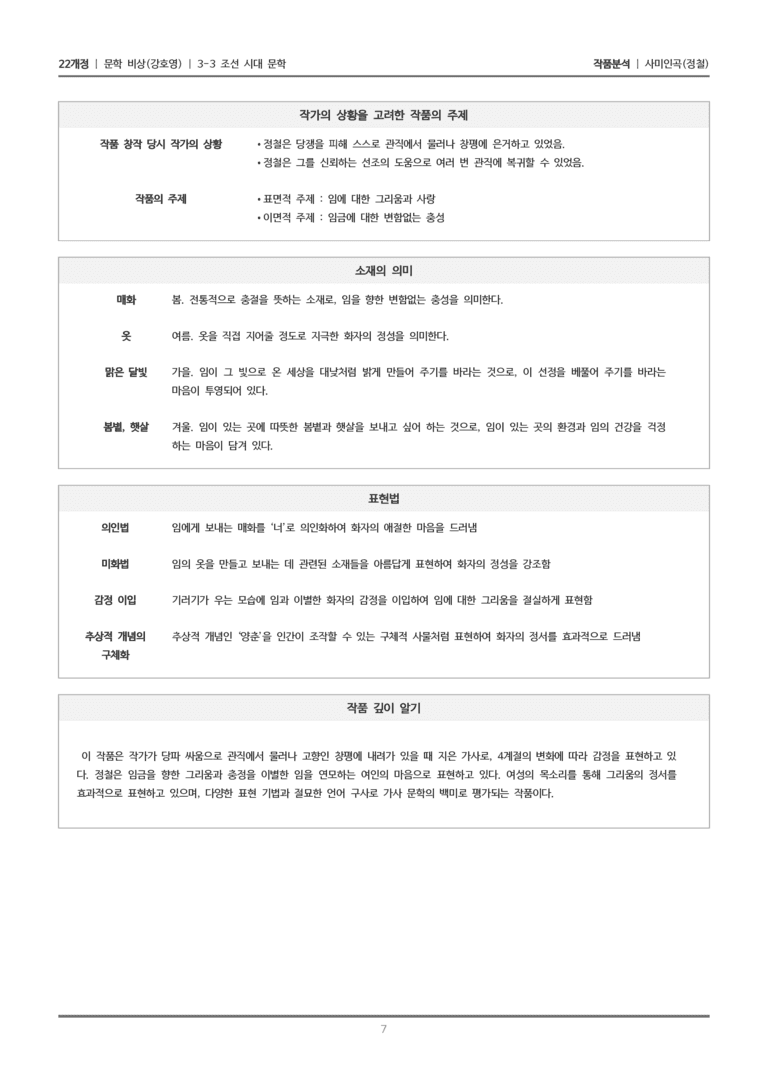 [22개정] 문학 비상(강) 3-3(2) 사미인곡_작품분석_preview_7