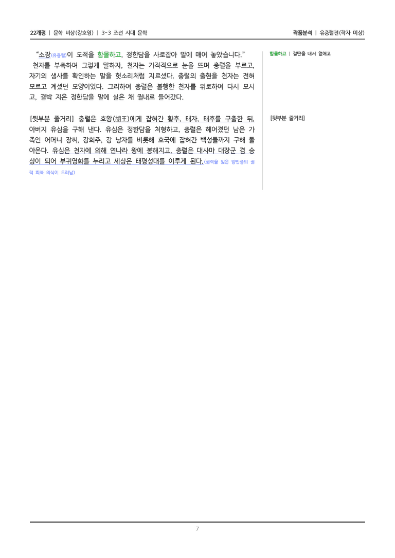 [22개정] 문학 비상(강) 3-3(3) 유충렬전_작품분석_preview_7
