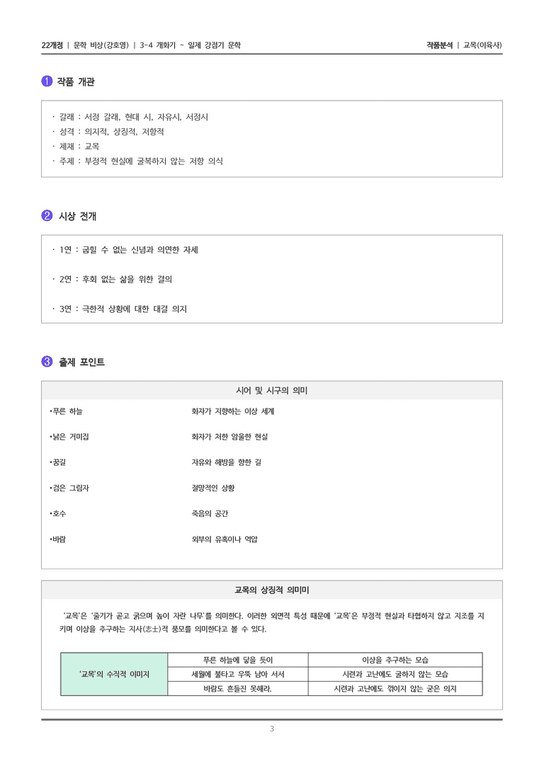 [22개정] 문학 비상(강) 3-4(1) 교목_작품분석_preview_3