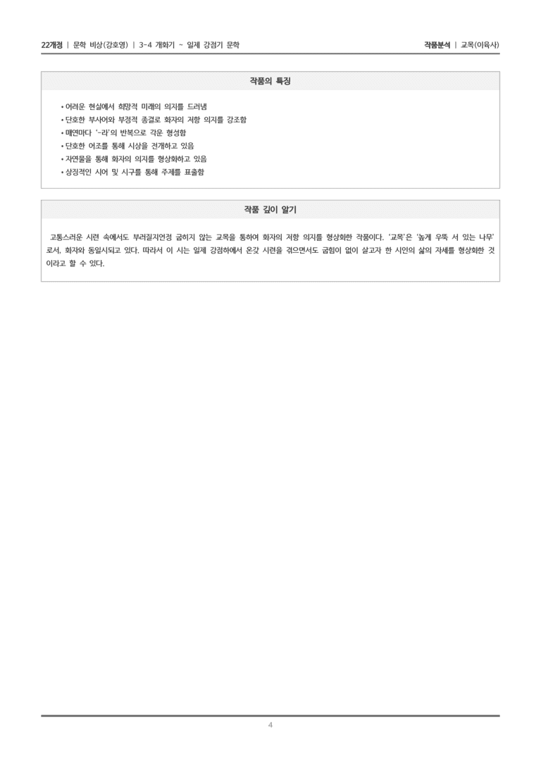 [22개정] 문학 비상(강) 3-4(1) 교목_작품분석_preview_4