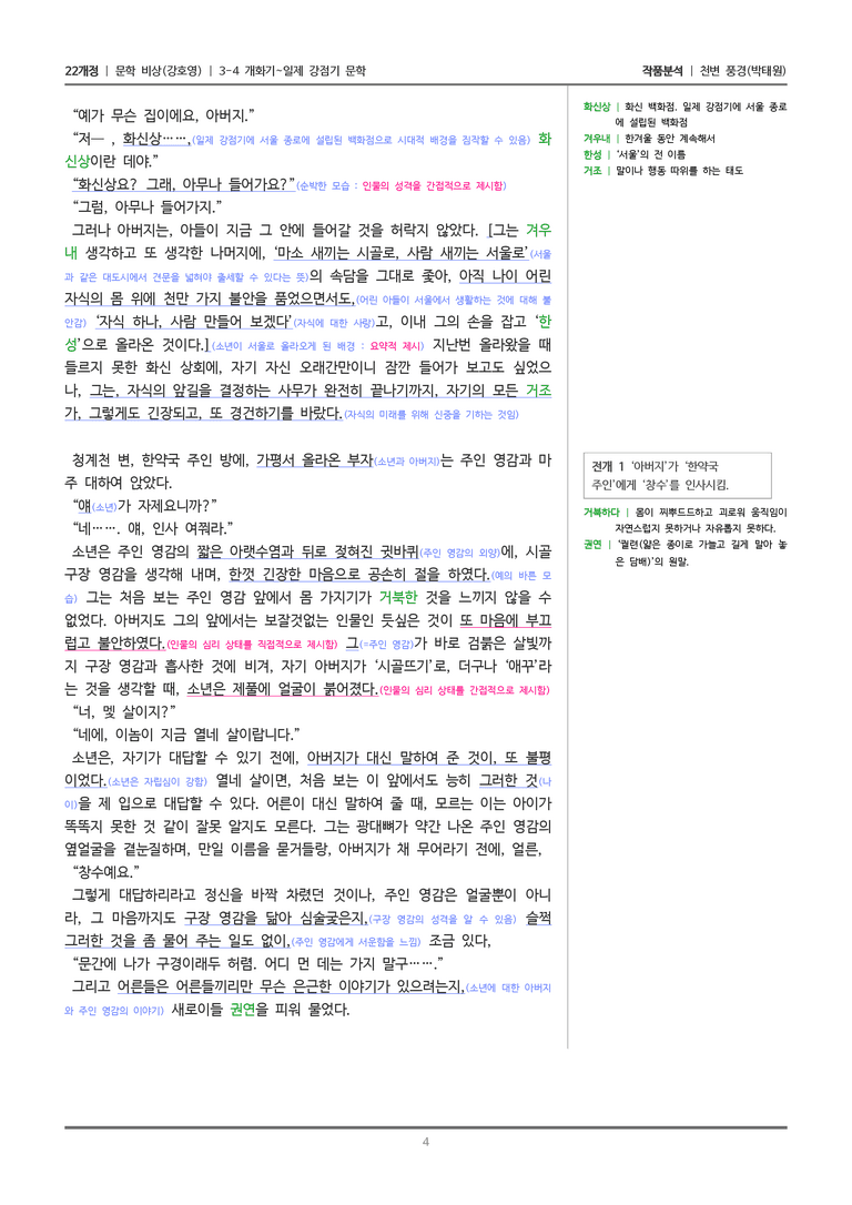 [22개정] 문학 비상(강) 3-4(3) 천변 풍경_작품분석_preview_4