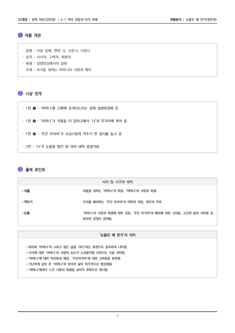 [22개정] 문학 비상(강) 4-1(2) 눈물은 왜 짠가_작품분석_preview_4