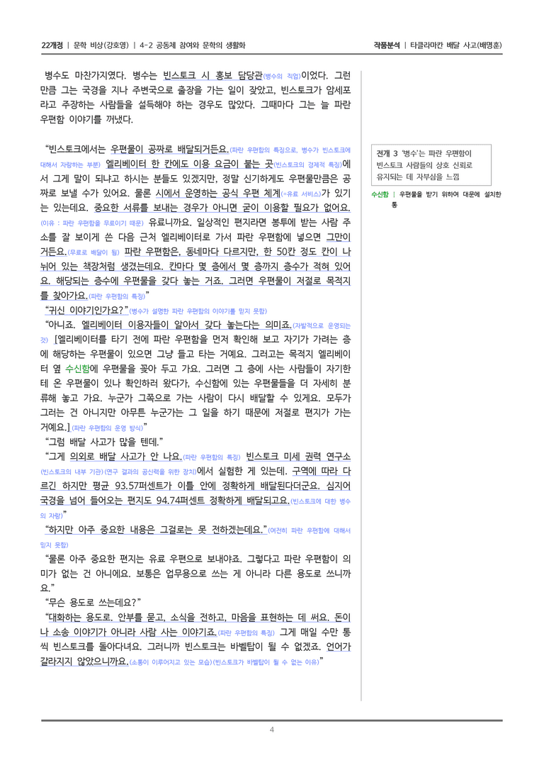 [22개정] 문학 비상(강) 4-2 타클라마칸 배달 사고_작품분석_preview_4