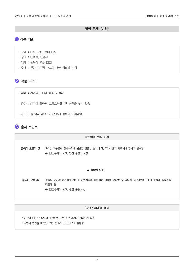 [22개정] 문학 지학사(정) 1-1(2) 성난 풀잎_작품분석_preview_7
