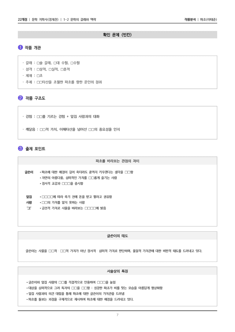 [22개정] 문학 지학사(정) 1-2(4) 파초_작품분석_preview_7