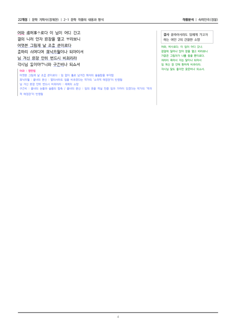 [22개정] 문학 지학사(정) 2-1(1) 속미인곡_작품분석_preview_4