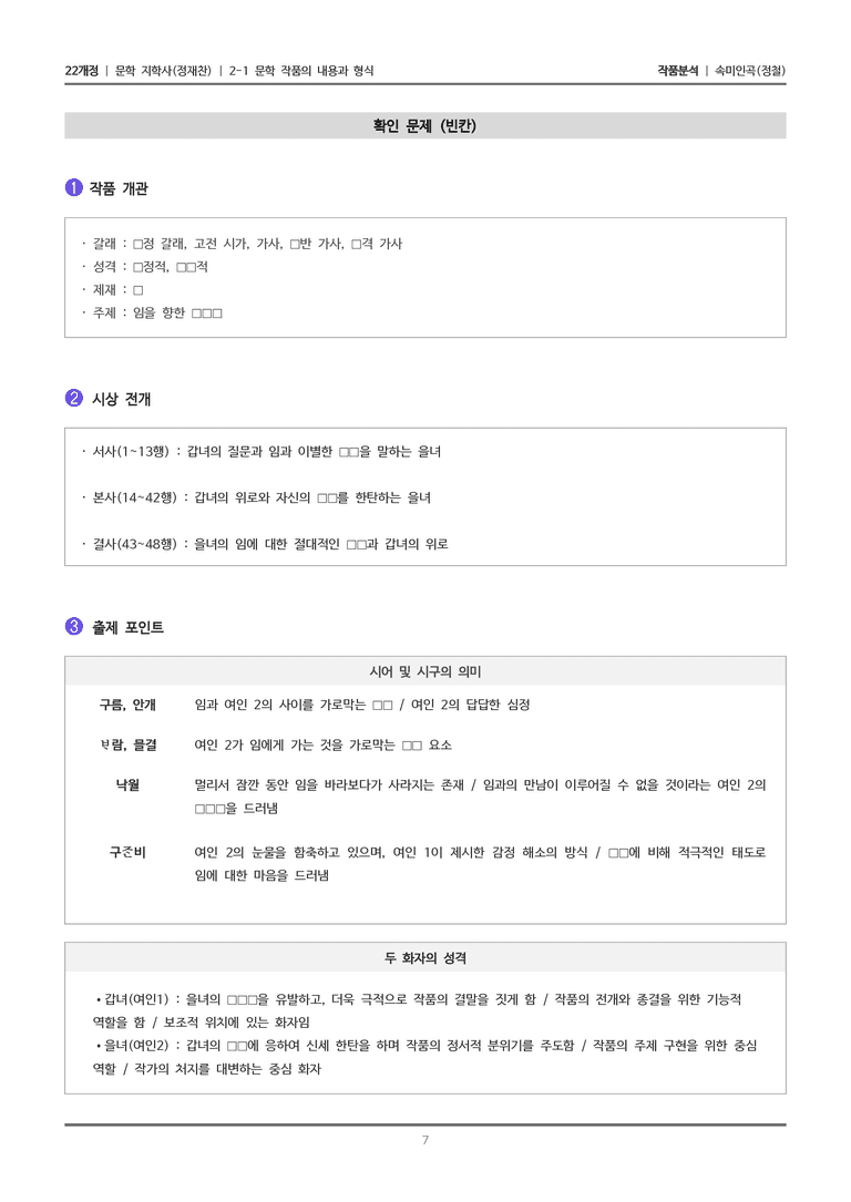 [22개정] 문학 지학사(정) 2-1(1) 속미인곡_작품분석_preview_7