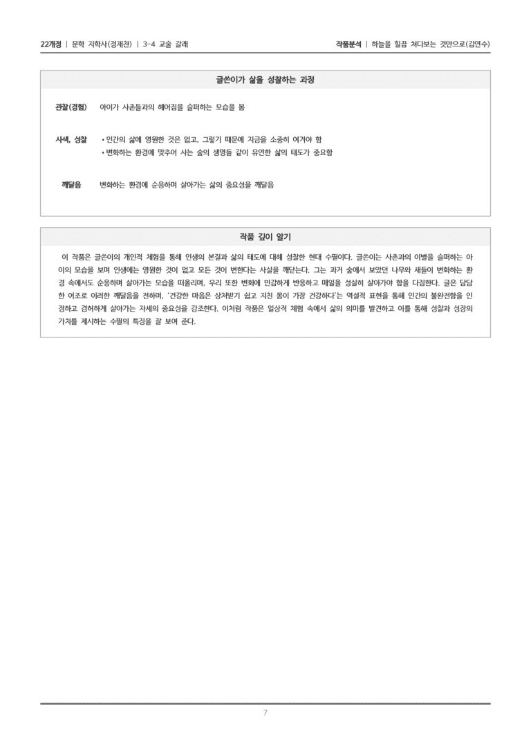 [22개정] 문학 지학사(정) 3-4(2) 하늘을 힐끔 쳐다보는 것만으로_작품분석_preview_7