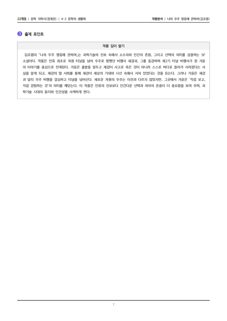 [22개정] 문학 지학사(정) 4-2(2) 나의 우주 영웅에 관하여_작품분석_preview_7