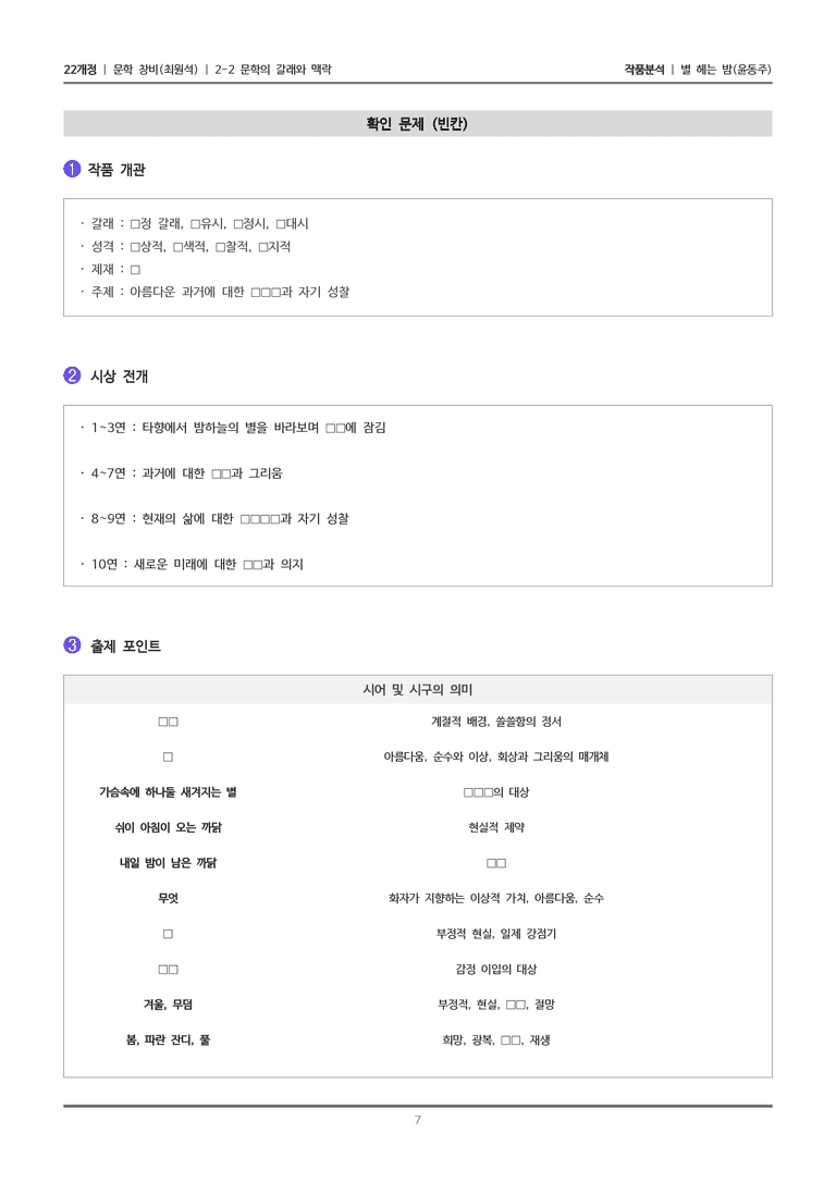 [22개정] 문학 창비(최) 2-2(1) 별 헤는 밤_작품분석_preview_7