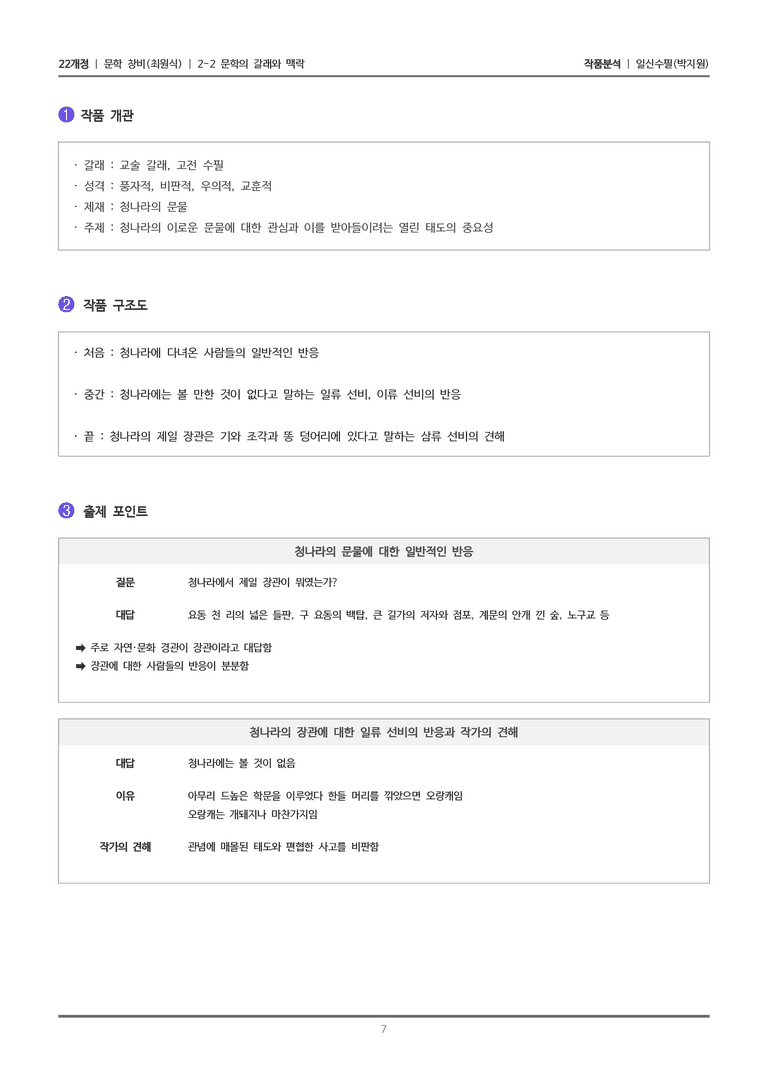 [22개정] 문학 창비(최) 2-2(4) 일신수필_작품분석_preview_7