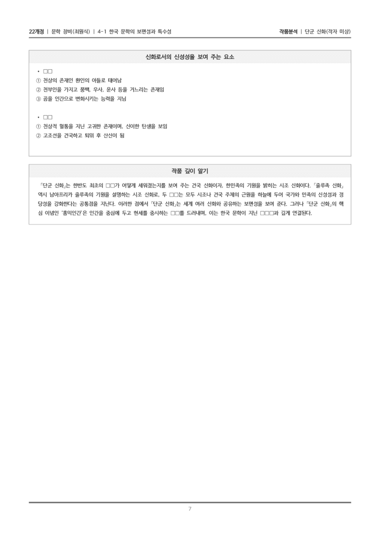 [22개정] 문학 창비(최) 4-1(1) 단군 신화_작품분석_preview_7