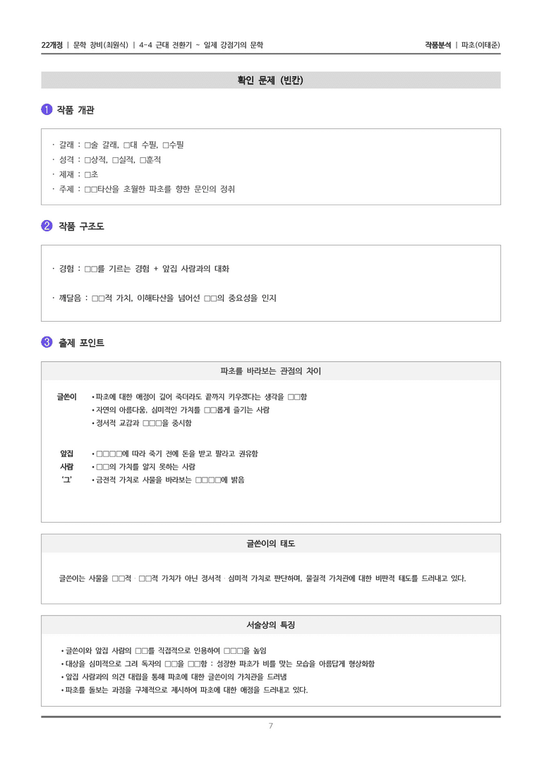 [22개정] 문학 창비(최) 4-4(3) 파초_작품분석_preview_7