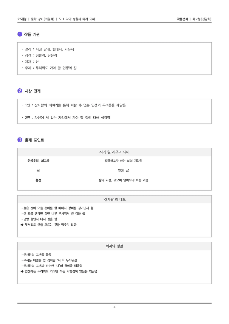 [22개정] 문학 창비(최) 5-1(1) 최고봉_작품분석_preview_4