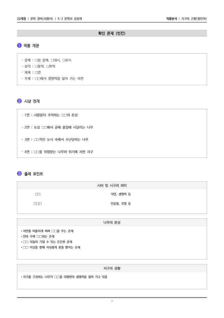 [22개정] 문학 창비(최) 5-2(1) 지구의 근황_작품분석_preview_7