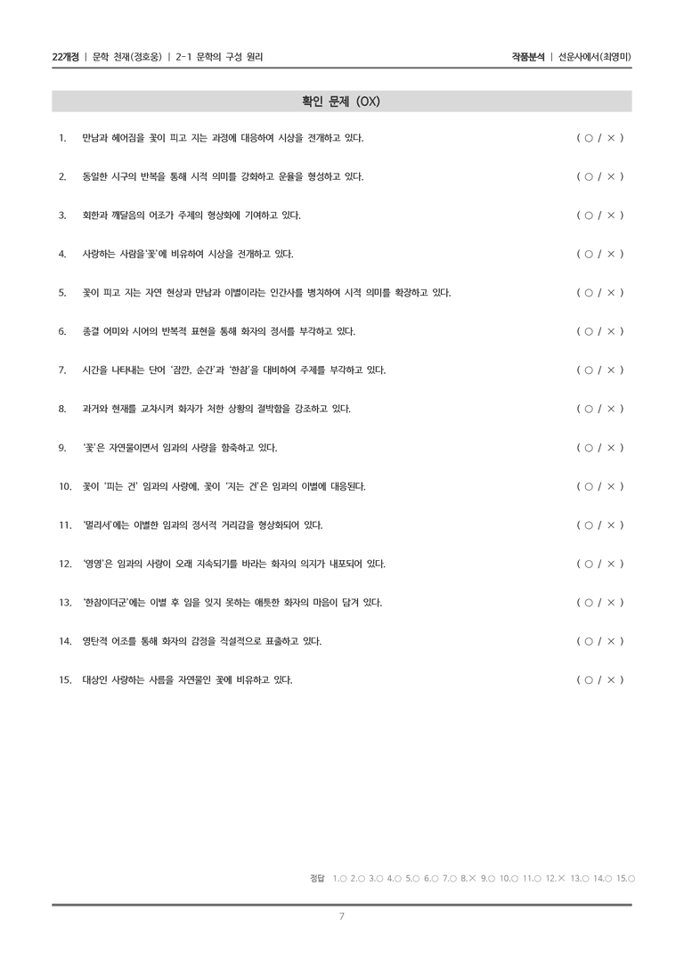 [22개정] 문학 천재(정) 2-1(1) 선운사에서_작품분석_preview_7