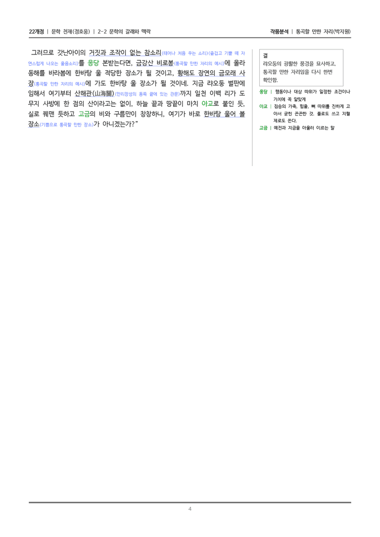 [22개정] 문학 천재(정) 2-2(3) 통곡할 만한 자리_작품분석_preview_4