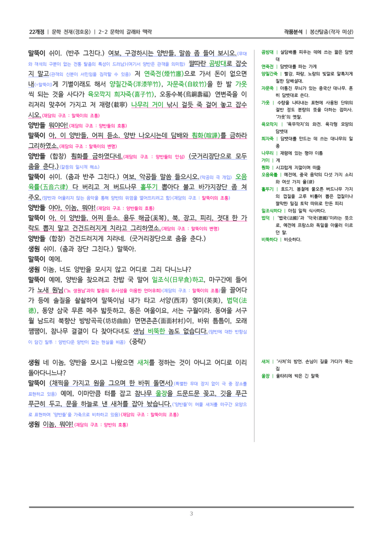 [22개정] 문학 천재(정) 2-2(4) 봉산 탈춤_작품분석_preview_3