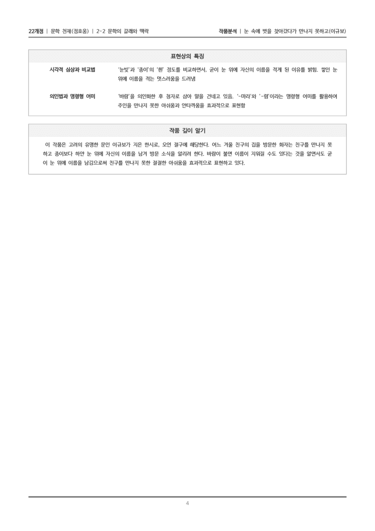 [22개정] 문학 천재(정) 3-1(2) 눈 속에 벗을 찾아갔다가 만나지 못하고_작품분석_preview_4