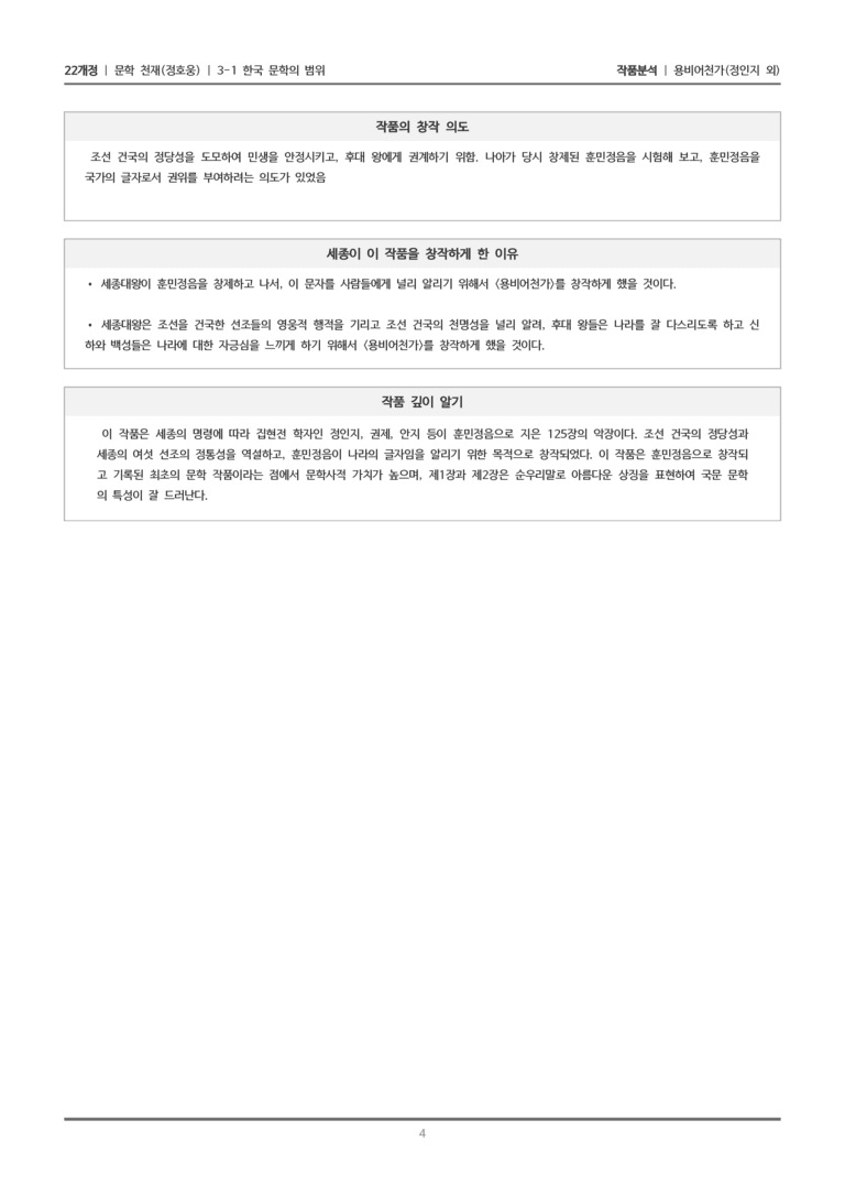 [22개정] 문학 천재(정) 3-1(3) 용비어천가_작품분석_preview_4