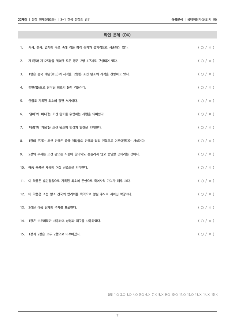 [22개정] 문학 천재(정) 3-1(3) 용비어천가_작품분석_preview_7