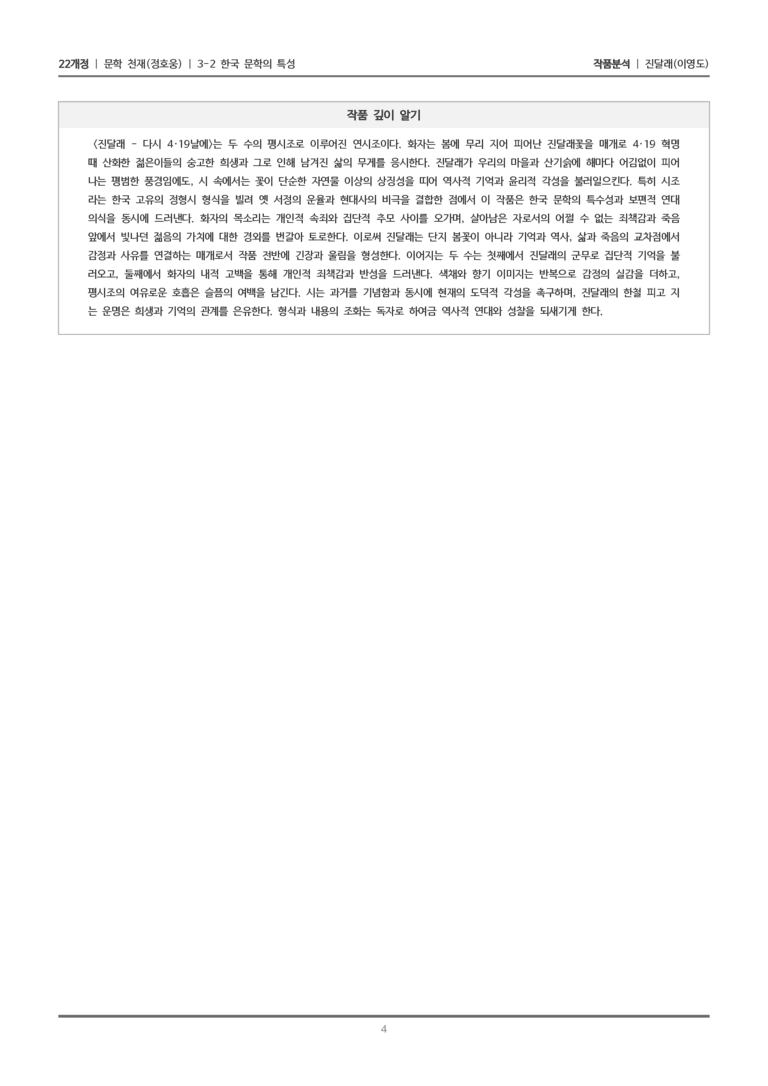 [22개정] 문학 천재(정) 3-2(1) 진달래_작품분석_preview_4