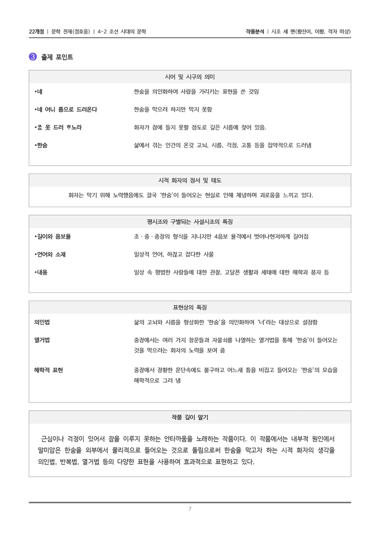 [22개정] 문학 천재(정) 4-2(1) 시조 세 편_작품분석_preview_7