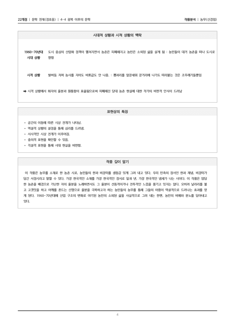 [22개정] 문학 천재(정) 4-4(1) 농무_작품분석_preview_4