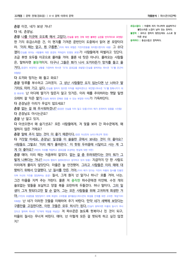 [22개정] 문학 천재(정) 4-4(3) 파수꾼_작품분석_preview_4