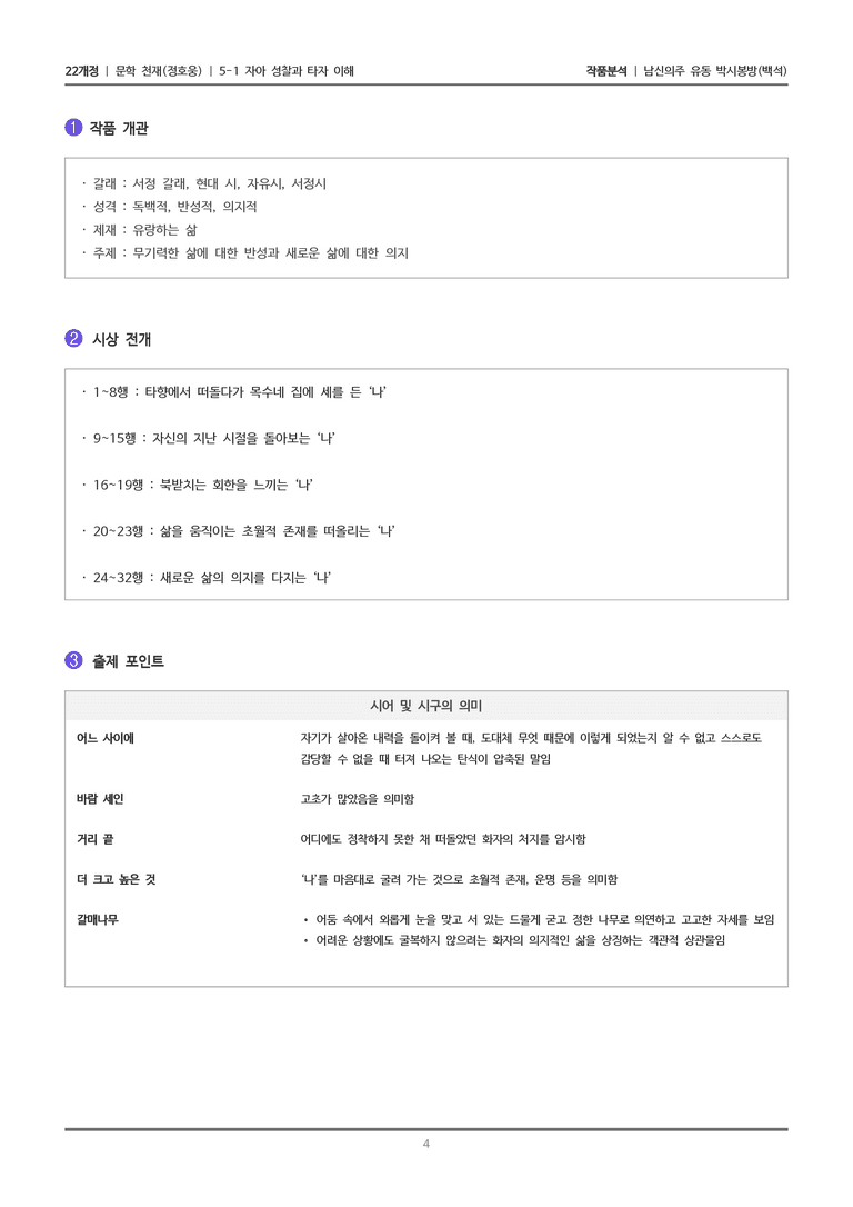 [22개정] 문학 천재(정) 5-1(1) 남신의주 유동 박시봉방_작품분석_preview_4