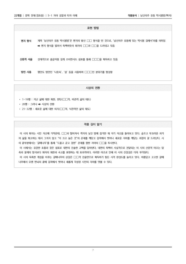[22개정] 문학 천재(정) 5-1(1) 남신의주 유동 박시봉방_작품분석_preview_7