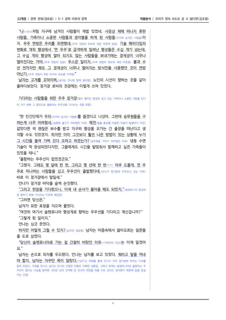 [22개정] 문학 천재(정) 5-1(2) 우리가 빛의 속도로 갈 수 없다면_작품분석_preview_4